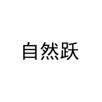 自然跃 