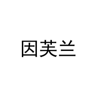 因芙兰 