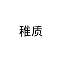 稚质 
