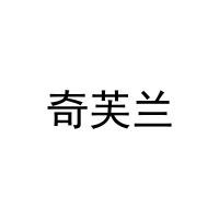 奇芙兰 