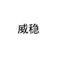 威稳 