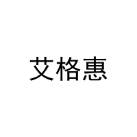艾格惠 