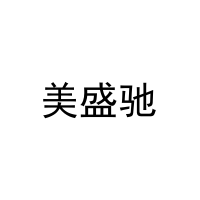 美盛驰 