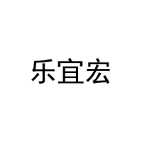 乐宜宏 