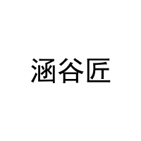 涵谷匠 