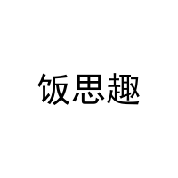 饭思趣 