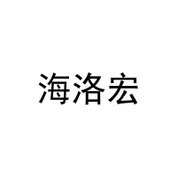 海洛宏 