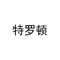 特罗顿 