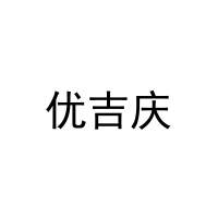 优吉庆 