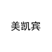 美凯宾 