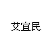 艾宜民 