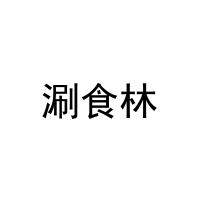 涮食林 