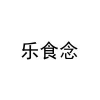乐食念 