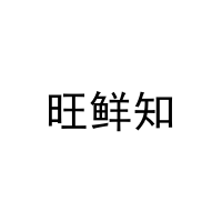 旺鲜知 
