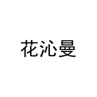 花沁曼 
