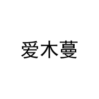 爱木蔓 