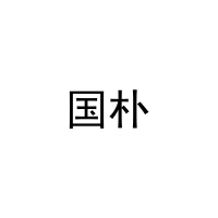 国朴 