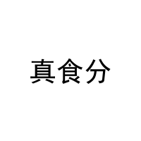真食分 