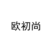 欧初尚 