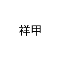 [31类]祥甲