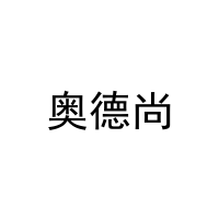 奥德尚 
