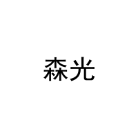 森光 