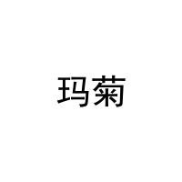 玛菊 