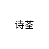 诗荃 