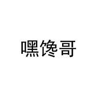 嘿馋哥 