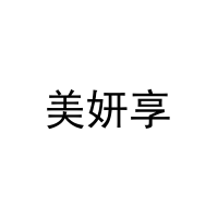 [31类]美妍享
