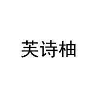 芙诗柚 