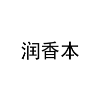 润香本 