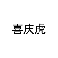 [31类]喜庆虎