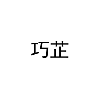 [31类]巧芷