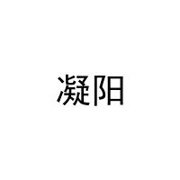 凝阳 