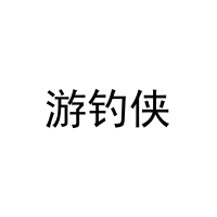 游钓侠 
