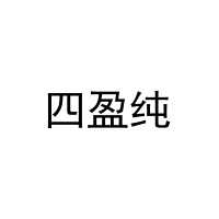 四盈纯 