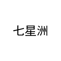 [31类]七星洲