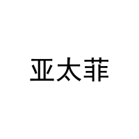 亚太菲 