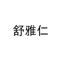 舒雅仁 