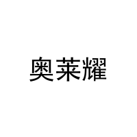 奥莱耀 