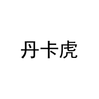 丹卡虎 