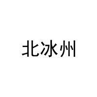 北冰州 