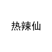 热辣仙 