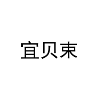 宜贝束 