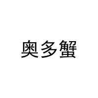 [31类]奥多蟹