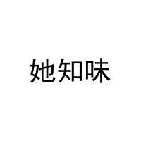 她知味 
