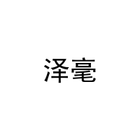 [31类]泽毫