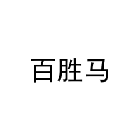 百胜马 