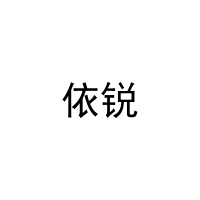 依锐 